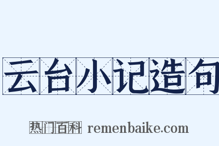云台小记造句是什么意思的图片